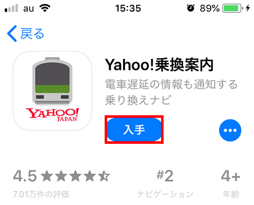 App Store の Yahoo!乗換案内