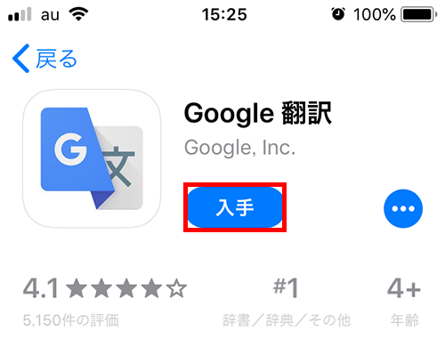 App Store の Google 翻訳