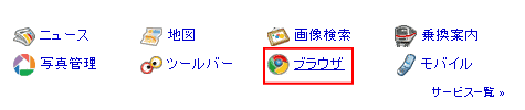 Google chrome（グーグル・クローム）へアクセス