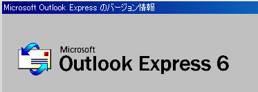 Outlook Express のバージョン情報を表示