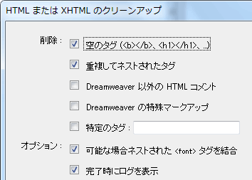 HTML または XHTML のクリーンアップダイアログボックス