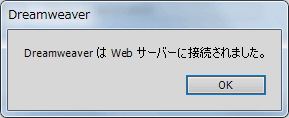 Dreamweaver は Web サーバーに接続されました