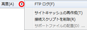 FTP ログやサイトキャッシュの再作成