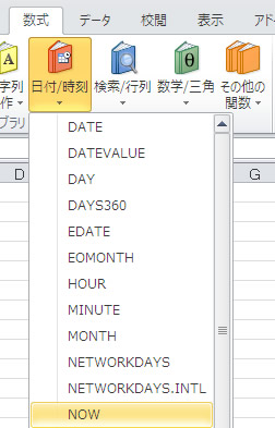 エクセル 2010 数式タブの日付/時刻