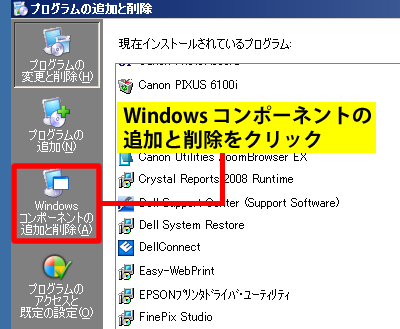 Windows コンポーネントの追加と削除