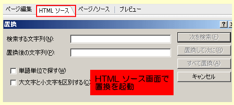 HTMLソース画面での置換ダイアログ