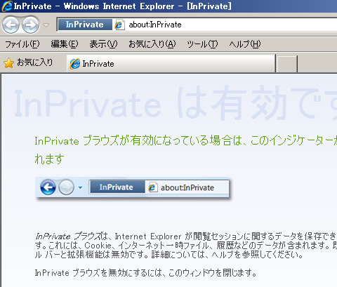ie8 InPrivate ブラウズ を起動