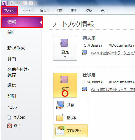 OneNote 2010 のファイルタブ