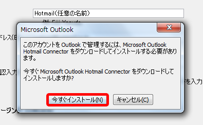 Microsoft Outlook Hotmail Connector をインストール
