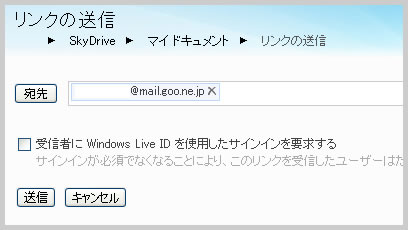 SkyDrive のリンクの送信画面