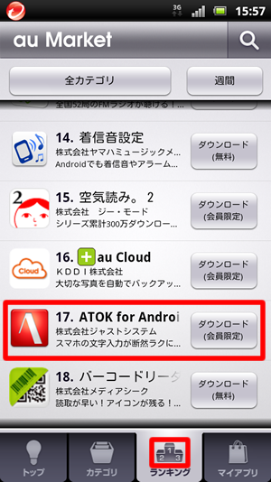 ATOK for Android をタップ