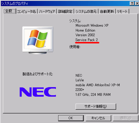 システムのプロパティで XP の Service Pack を確認