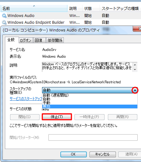 Windows Audio を無効に設定