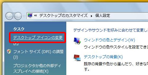 Windows Vista のデスクトップ アイコンの変更