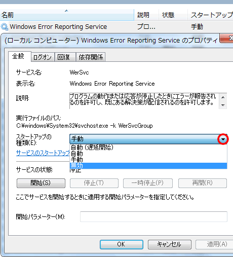 Windows Error Reporting Service を無効に設定
