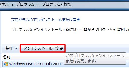 Windows Live Essentials 2011 をアンインストール