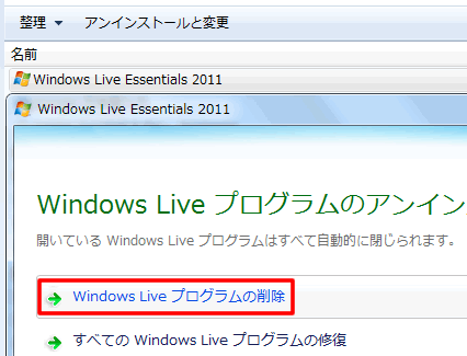 Windows Live プログラムのアンインストールと修復