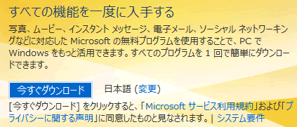 Windows Live Essentials 2011 をダウンロード