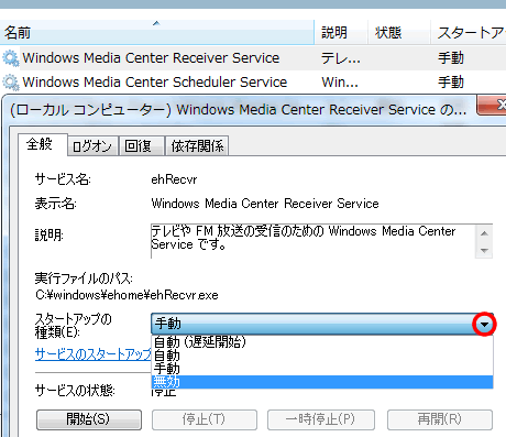 Windows Media Center Receiver Service を無効に設定