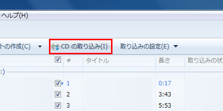 Windows Media Player の CD の取り込みボタン