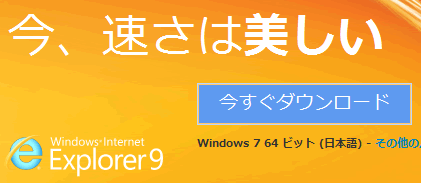Internet Explorer 9 をダウンロード