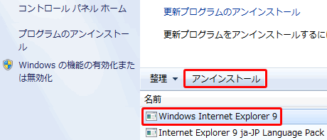 Internet Explorer 9 をアンインストール