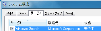 システム構成の Windows Search