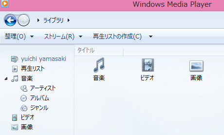 Windows Media Player の画面