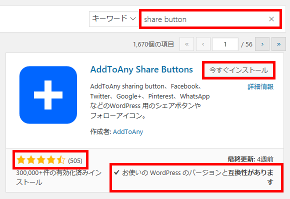 AddToAny Share Buttons をインストール