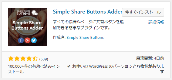 Simple Share Buttons Adder をインストール