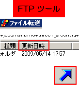 FTP ツールを起動して修正ファイルをアップロード