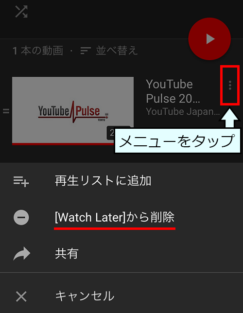 Watch Later（後で見る）から削除