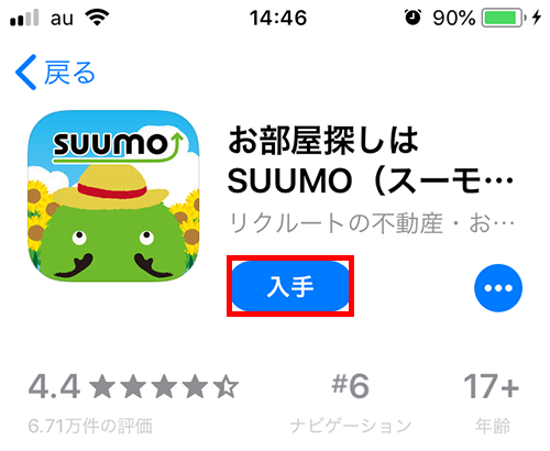 App Store の SUUMO（スーモ）