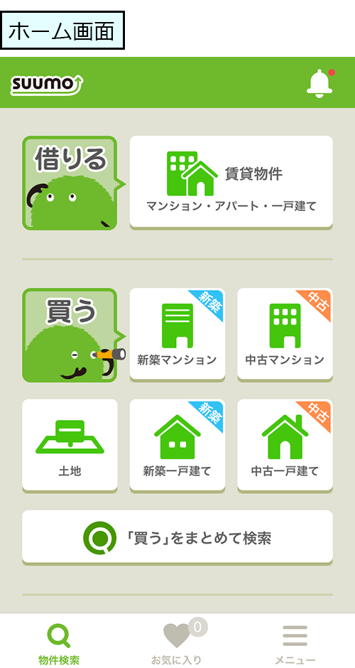 SUUMO アプリのホーム画面