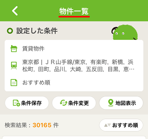SUUMO アプリの賃貸物件一覧