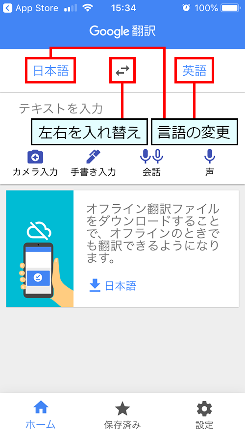 Google 翻訳アプリの初期画面