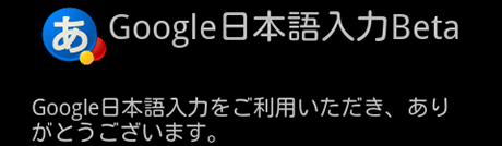 Google 日本語入力 Beta