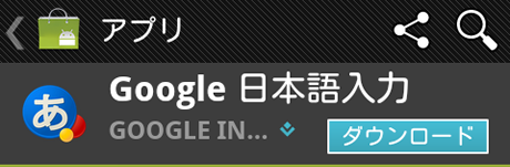 Google 日本語入力をダウンロード