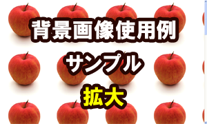リンゴの背景画像使用例（サンプル）