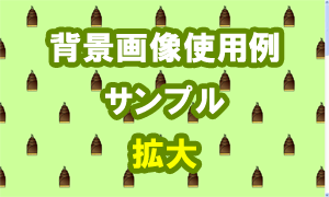竹の子の背景画像使用例（サンプル）