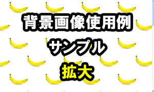 バナナの背景画像使用例（サンプル）