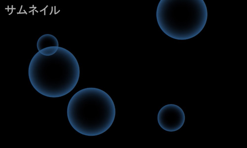 Bubbles 青色のサムネイル