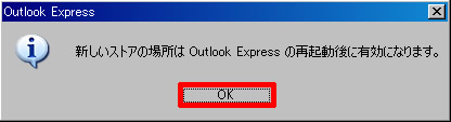 新しいストアの場所は Outlook Express の再起動後に有効になります。