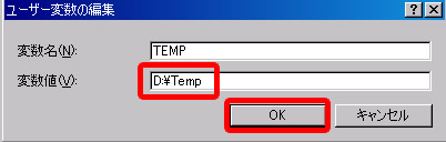 変数値「D:\Temp」を入力しOKをクリック