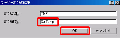再び変数値「D:\Temp」を入力しOKをクリック