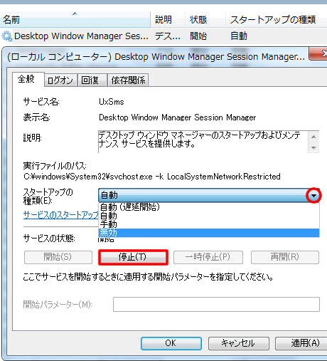 Desktop Window Manager Session Manager を無効に設定