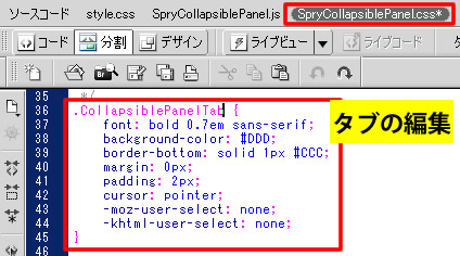 SpryCollapsiblePanel.css を編集する