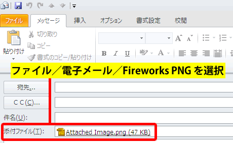 Fireworks PNG をメールに添付