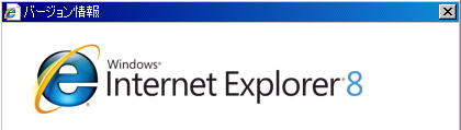 バージョン情報表示 Internet Explorer 8