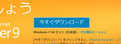 Internet Explorer 9 をダウンロード